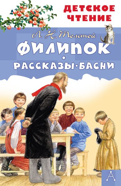 Обложка книги  «Филипок. Рассказы. Басни»