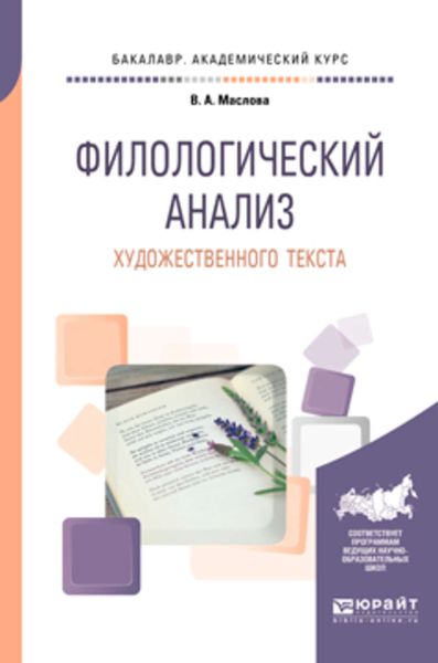 Обложка книги  «Филологический анализ художественного текста. Учебное пособие для академического бакалавриата»