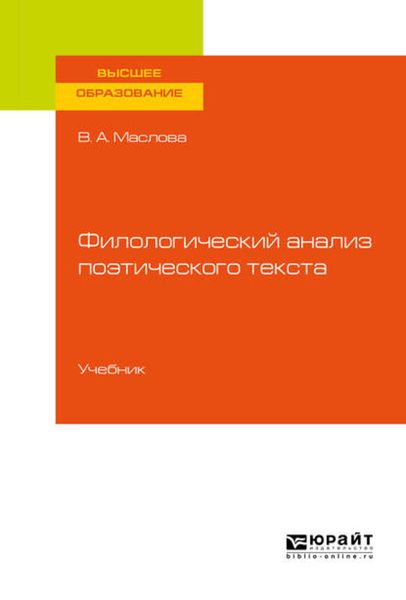 Обложка книги  «Филологический анализ поэтического текста. Учебник для вузов»