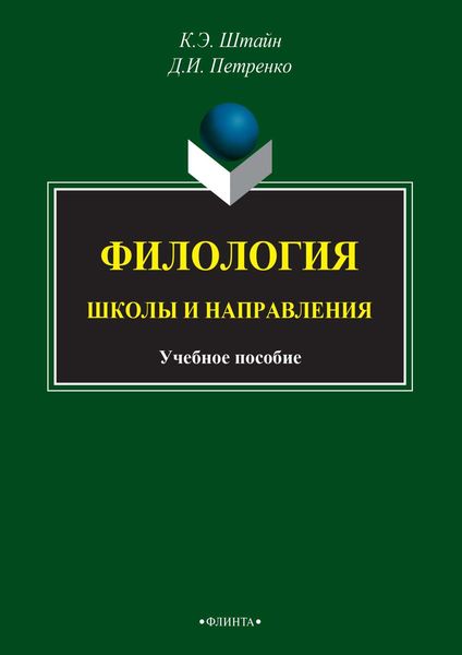 Обложка книги  «Филология. Школы и направления»