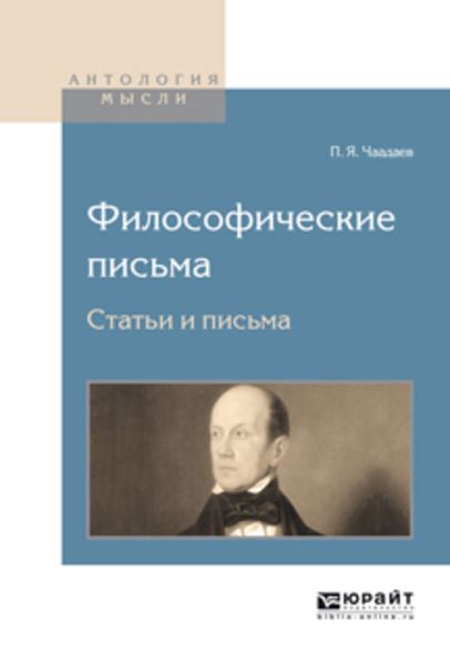 Обложка книги  «Философические письма. Статьи и письма»