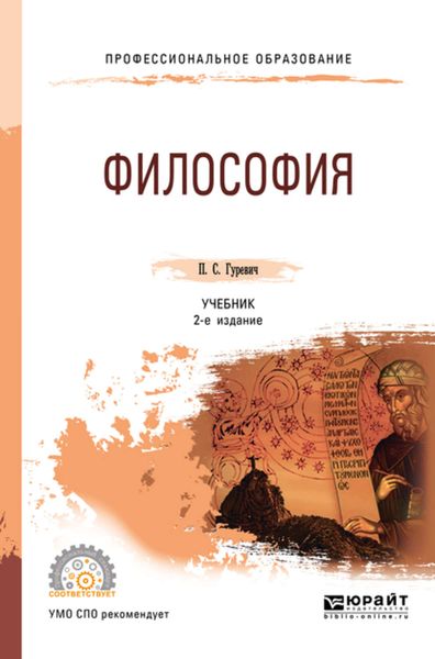 Обложка книги  «Философия 2-е изд., пер. и доп. Учебник для СПО»