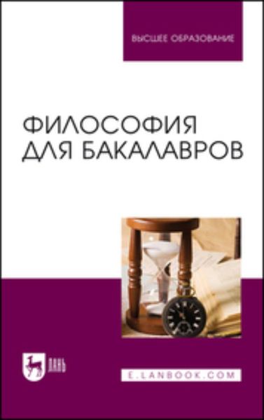Обложка книги  «Философия для бакалавров. Учебное пособие для вузов»