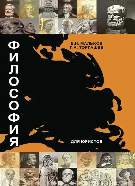Обложка книги  «Философия для юристов»