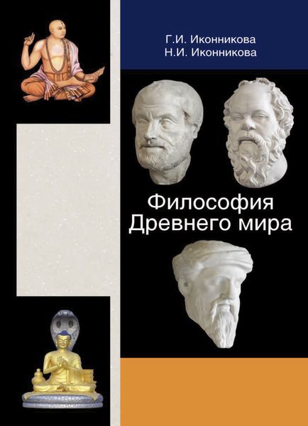 Обложка книги  «Философия Древнего мира»
