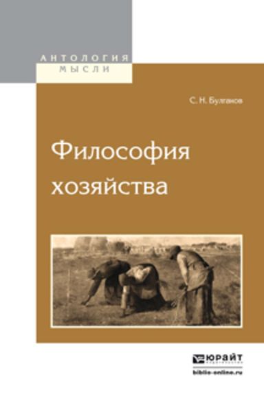 Обложка книги  «Философия хозяйства»