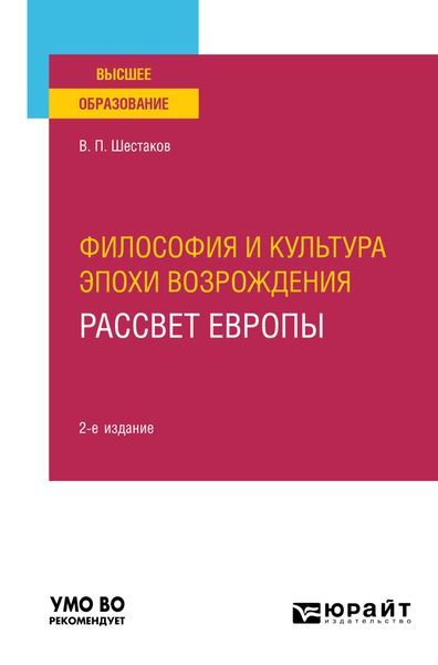 Обложка книги  «Философия и культура эпохи Возрождения. Рассвет Европы 2-е изд. Учебное пособие для вузов»
