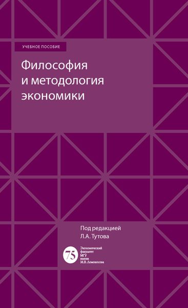 Обложка книги  «Философия и методология экономики»