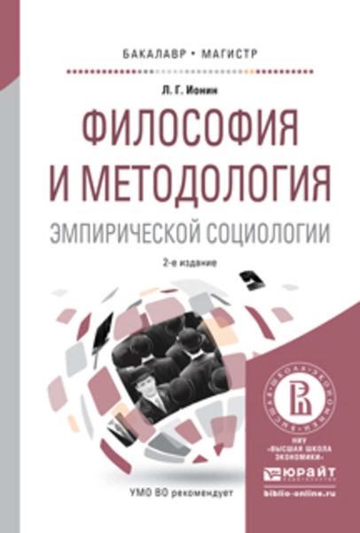 Обложка книги  «Философия и методология эмпирической социологии 2-е изд., испр. и доп. Учебное пособие для бакалавриата и магистратуры»