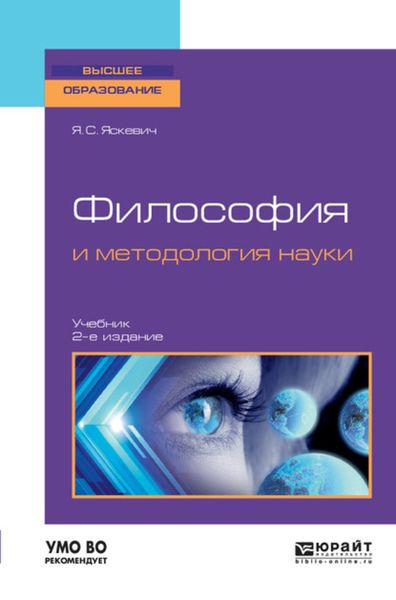 Обложка книги  «Философия и методология науки 2-е изд., испр. и доп. Учебник для вузов»