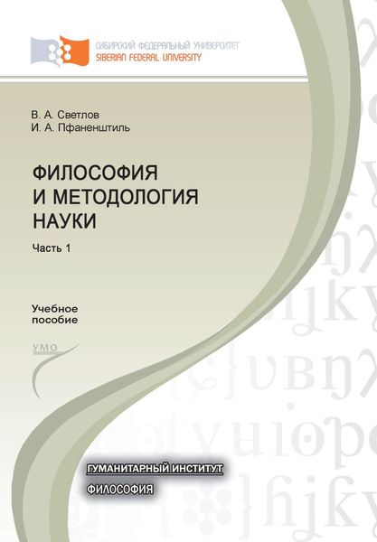 Обложка книги  «Философия и методология науки. Часть 1»