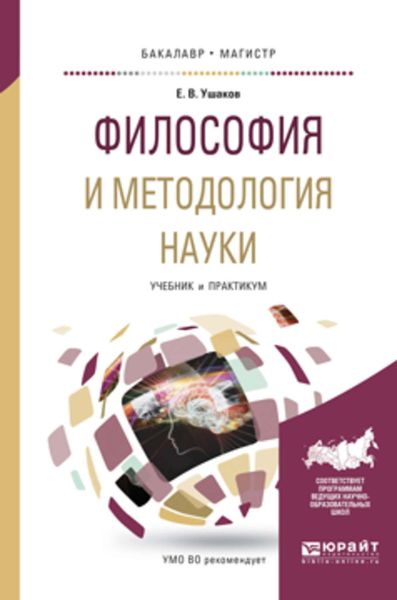 Обложка книги  «Философия и методология науки. Учебник и практикум для бакалавриата и магистратуры»