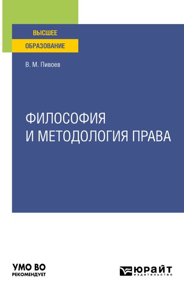 Обложка книги  «Философия и методология права. Учебное пособие для вузов»