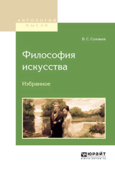 Обложка книги  «Философия искусства. Избранное»