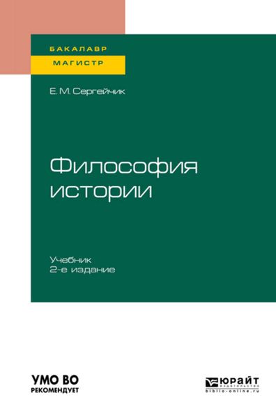 Обложка книги  «Философия истории 2-е изд., испр. и доп. Учебник для бакалавриата и магистратуры»