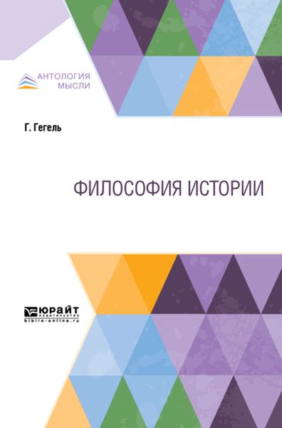 Обложка книги  «Философия истории»