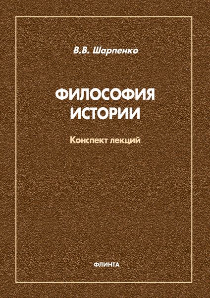 Обложка книги «Философия истории»
