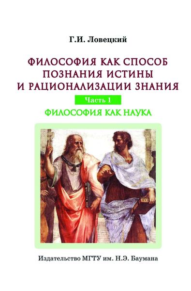 Обложка книги  «Философия как способ познания истины и рационализации знания. Часть 1. Философия как наука»