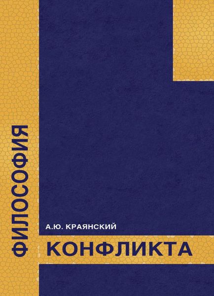 Обложка книги  «Философия конфликта»