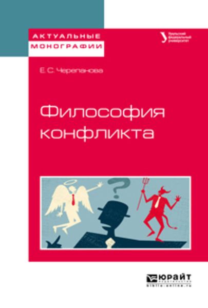 Обложка книги  «Философия конфликта. Учебное пособие для бакалавриата и магистратуры»