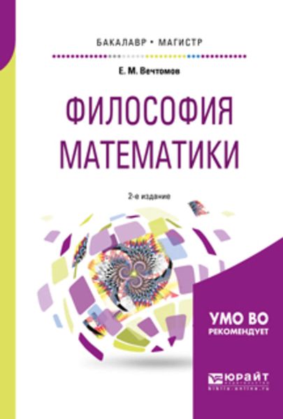 Обложка книги  «Философия математики 2-е изд. Учебное пособие для бакалавриата и магистратуры»