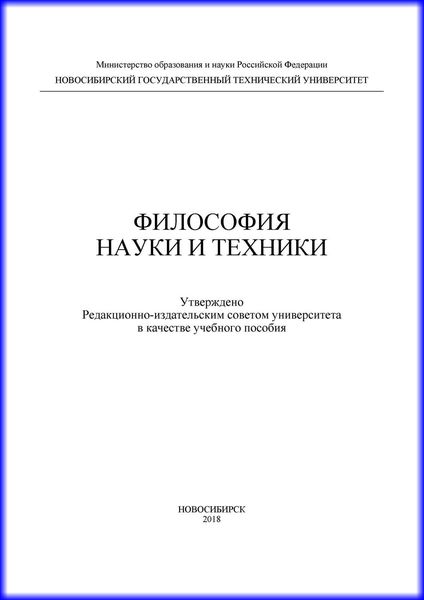 Обложка книги  «Философия науки и техники»
