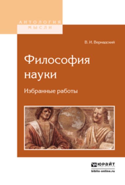 Обложка книги  «Философия науки. Избранные работы»