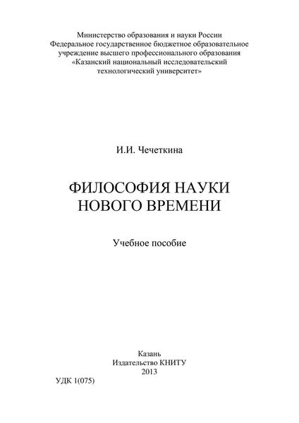 Обложка книги  «Философия науки Нового времени»