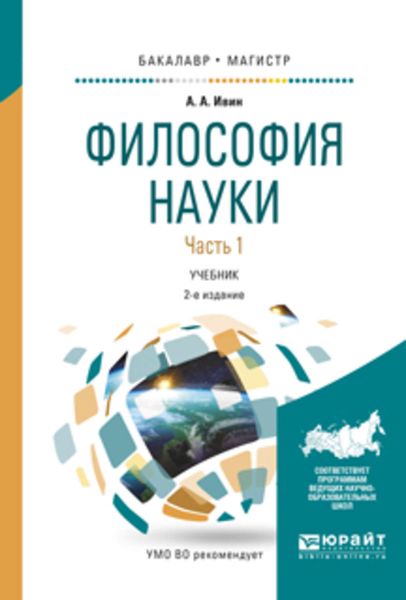 Обложка книги  «Философия науки в 2 ч. Часть 1 2-е изд., испр. и доп. Учебник для бакалавриата и магистратуры»