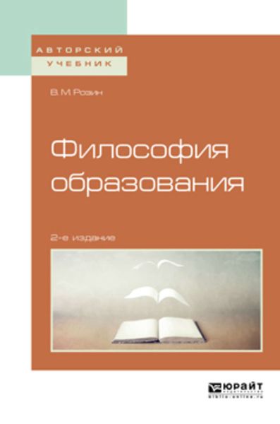 Обложка книги  «Философия образования 2-е изд., испр. и доп. Учебное пособие для бакалавриата и магистратуры»