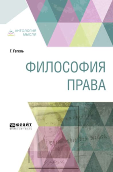 Обложка книги  «Философия права»