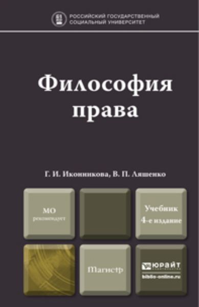 Обложка книги  «Философия права 4-е изд., пер. и доп. Учебник для магистров»