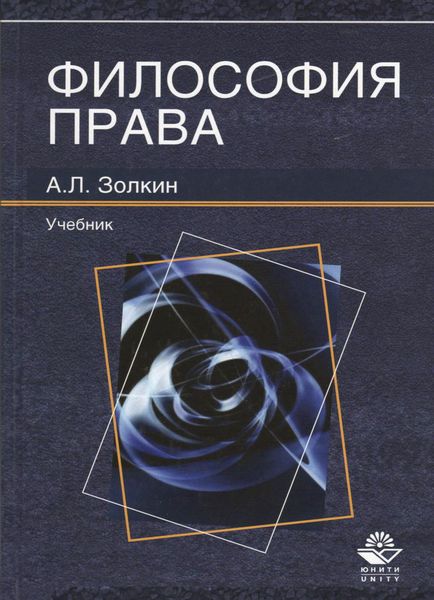Обложка книги  «Философия права»