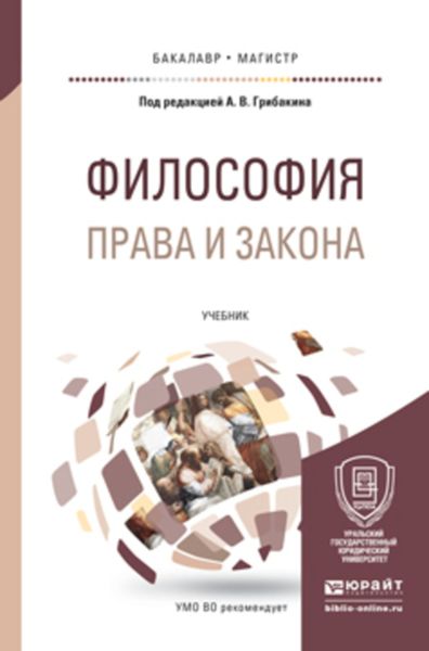 Обложка книги  «Философия права и закона. Учебник для бакалавриата и магистратуры»