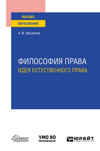 Обложка книги  «Философия права: идея естественного права. Учебное пособие для вузов»