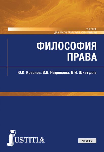 Обложка книги  «Философия права. (Магистратура). Учебник.»