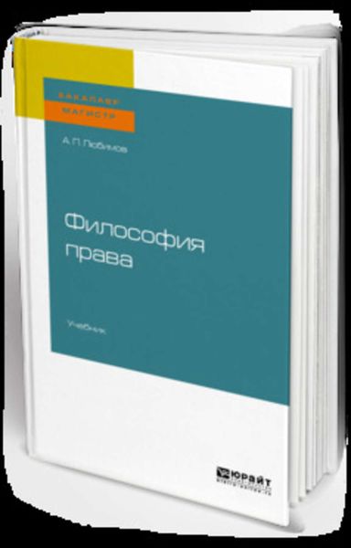 Обложка книги  «Философия права. Учебник для бакалавриата и магистратуры»