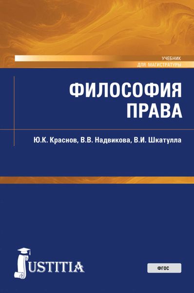 Обложка книги  «Философия права. Учебник»