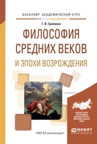 Обложка книги  «Философия средних веков и эпохи возрождения. Учебное пособие для академического бакалавриата»