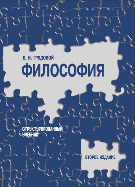 Обложка книги  «Философия. Структурированный учебник»
