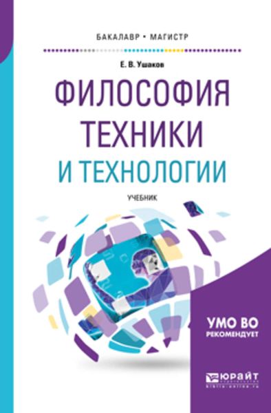 Обложка книги  «Философия техники и технологии. Учебник для бакалавриата и магистратуры»