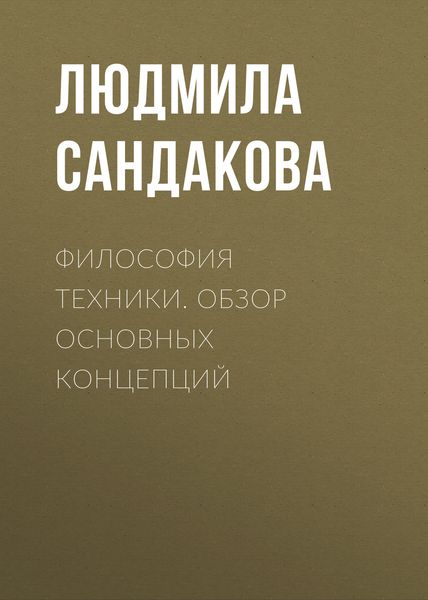 Обложка книги  «Философия техники. Обзор основных концепций»