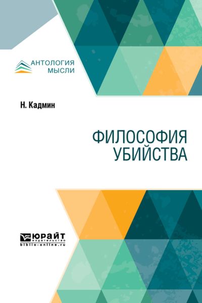 Обложка книги  «Философия убийства»