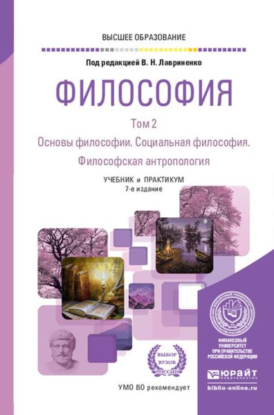 Обложка книги  «Философия в 2 т. Том 2. Основы философии. Социальная философия. Философская антропология 7-е изд., пер. и доп. Учебник и практикум для вузов»