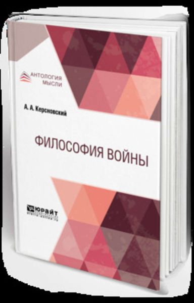 Обложка книги  «Философия войны»