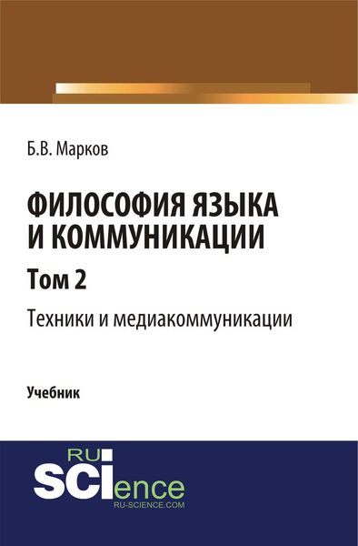 Обложка книги  «Философия языка и коммуникации. Том 2. Техники и медиакоммуникации»