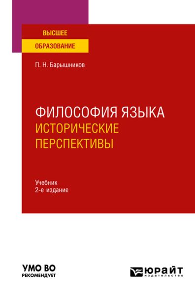 Обложка книги  «Философия языка: исторические перспективы 2-е изд., пер. и доп. Учебник для вузов»
