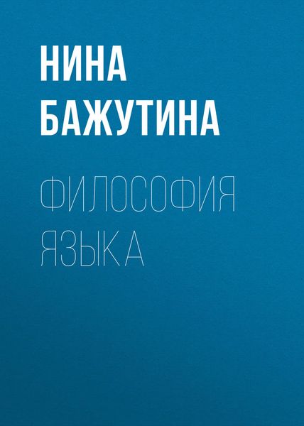 Обложка книги  «Философия языка»