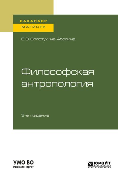 Обложка книги  «Философская антропология 3-е изд., испр. и доп. Учебное пособие для бакалавриата и магистратуры»
