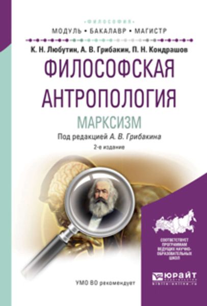 Обложка книги  «Философская антропология. Марксизм 2-е изд., испр. и доп. Учебное пособие для бакалавриата и магистратуры»